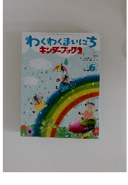 わくわくまいにち キンダーブック 2　2008年６月