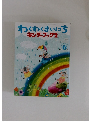 わくわくまいにち キンダーブック 2　2008年６月