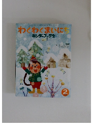 わくわくまいにち キンダーブック2　2010年2月号