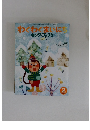 わくわくまいにち キンダーブック2　2010年2月号