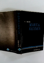 マルクスとケインズ