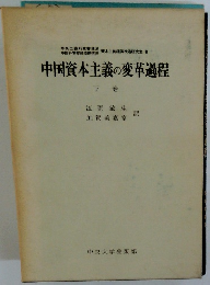 中国資本主義の変革過程 下