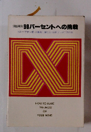 頭脳開発 99パーセントへの挑戦　HOW TO MAKE THE MOST OF YOUR MIND