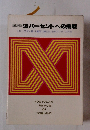 頭脳開発 99パーセントへの挑戦　HOW TO MAKE THE MOST OF YOUR MIND