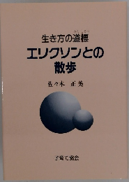 生き方の道標エリクソンとの散歩