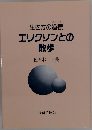 生き方の道標エリクソンとの散歩