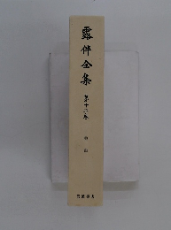 露伴金集 第十二巻