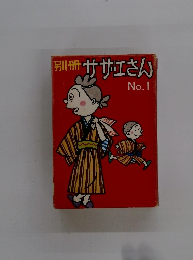 別冊サザエさん