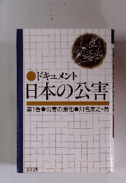 ドキュメント日本の公害 第1巻 公害の激化