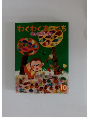わくわくまいにち キンダーブック2　2009年10月号