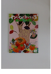 わくわくまいにちキンダーブック２　2008年10月