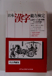 日本漢字能力検定　　改訂増補版