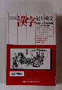 日本漢字能力検定　　改訂増補版