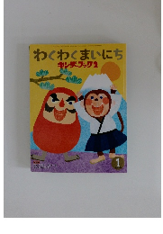 わくわくまいにち