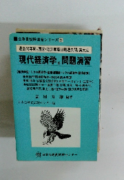 現代経済学の問題演習