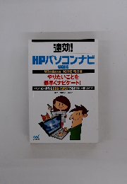 HPパソコンナビ 特別版 Windows 10対応 改訂版