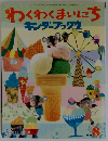 わくわくまいにち キンダーブック 2　2008年8月