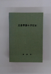 文書事務の手引き
