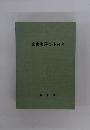 文書事務の手引き