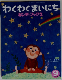 わくわくまいにち　2009　9