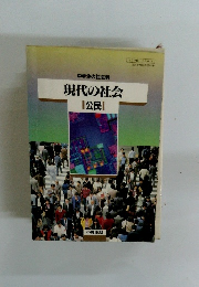 現代の社会　公民