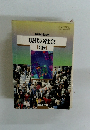 現代の社会　公民