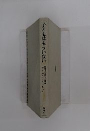 子どもはもういない