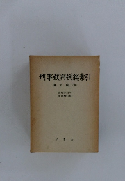 刑事裁判例総索引　諸法編(中)