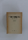 刑事裁判例総索引　諸法編(中)