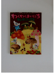 わくわくまいにち キンダーブック 2　2008年11月