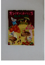 わくわくまいにち キンダーブック 2　2008年11月
