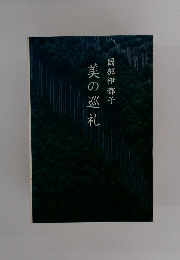 美の巡礼