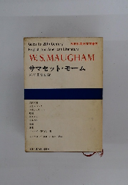 20世紀英米文学案内 サマセット・モーム
