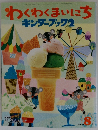 わくわくまいにちキンダーブック2　2008年8月
