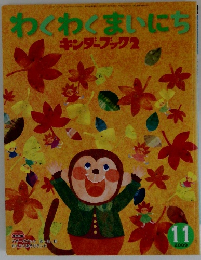 わくわくまいにち　2009　11