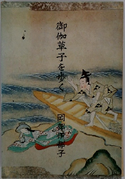 御伽草子を歩く