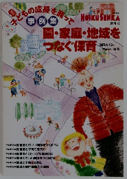・子どもの成長を願って 事例集　園・家庭・地域を つなぐ保育