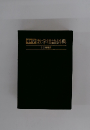 中学数学用語辞典