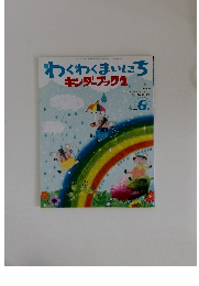 わくわくまいにち キンダーブック 2　2008年6月号