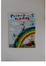 わくわくまいにち キンダーブック 2　2008年6月号