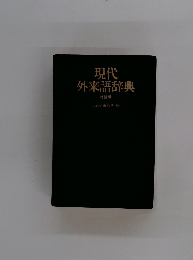 現代 外来語辞典