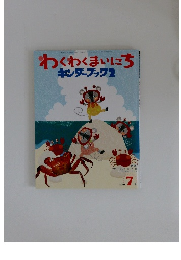 わくわくまいにち　キンダーブック 2 2008年7月