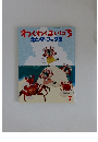 わくわくまいにち　キンダーブック 2 2008年7月