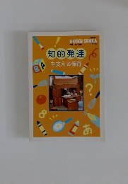 知的発達　を支える保育