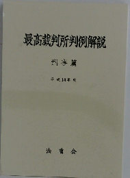 最高裁判所判例解説 刑事篇 平成14年度