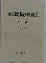 最高裁判所判例解説 刑事篇 平成14年度