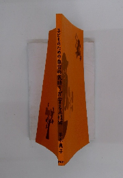 子どものための自分の気持ちが〈言える〉技術