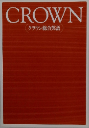 CROWN　クラウン総合英語