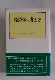経済学の考え方