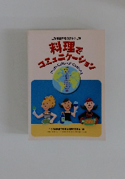 料理でコミュニケーション